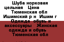 Шуба норковая, цельная › Цена ­ 50 000 - Тюменская обл., Ишимский р-н, Ишим г. Одежда, обувь и аксессуары » Женская одежда и обувь   . Тюменская обл.